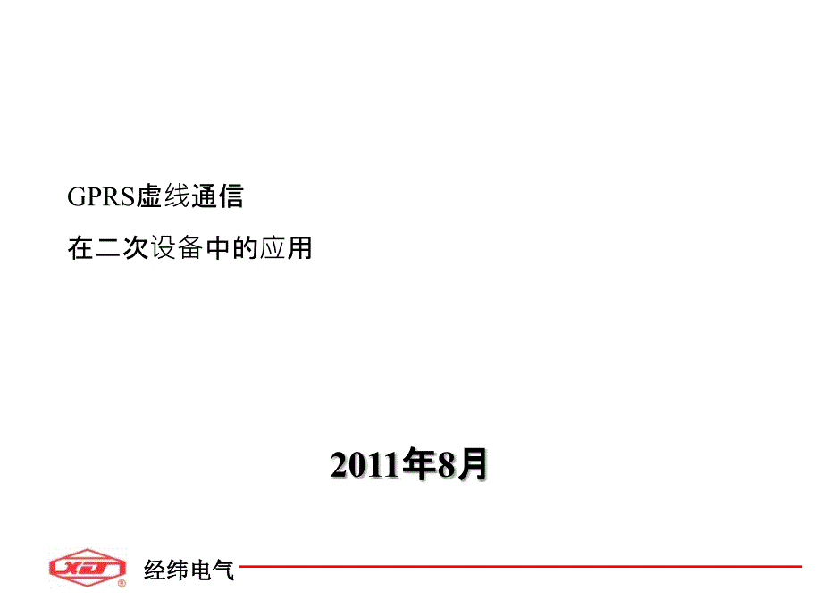 GPRS虚线通信在配电二次设备中的应用_第1页