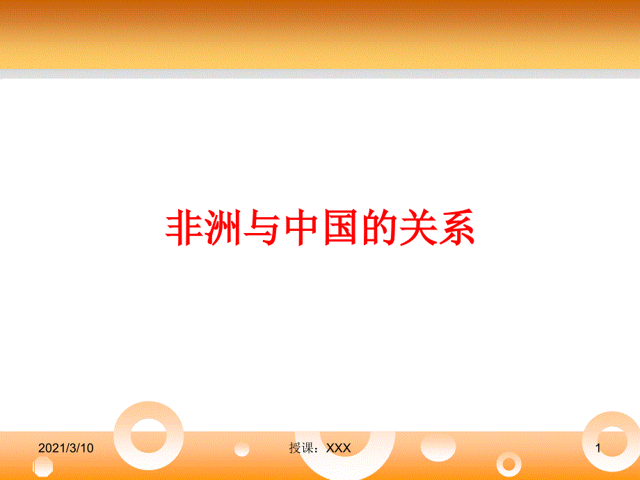 非洲与中国及世界的关系PPT参考课件_第1页