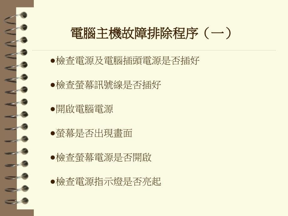 电脑主机系统简易故障排除.ppt_第5页