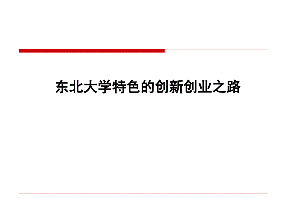东北大学特色的创新创业之路_第1页