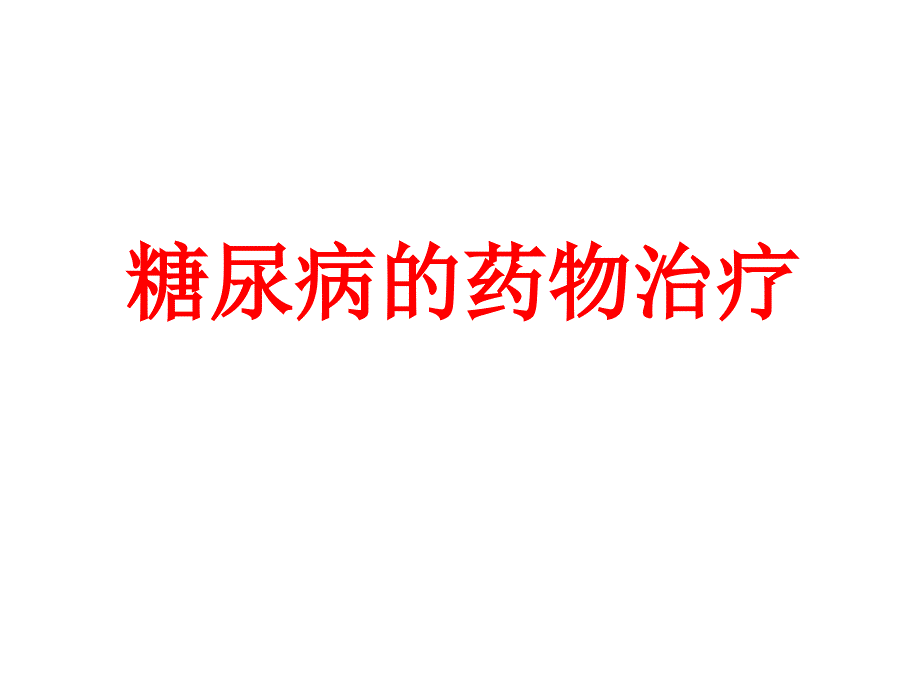 糖尿病药物治疗ppt.ppt_第1页