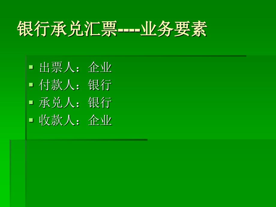 银行承兑汇票、贴现浅析_第4页