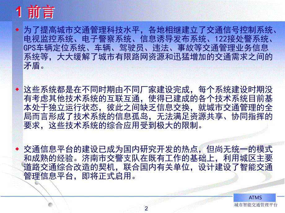 济南市智能交通管理信息平台设计研究与建设_第2页