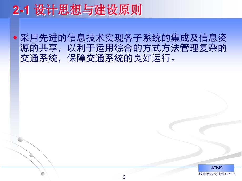 济南市智能交通管理信息平台设计研究与建设_第3页