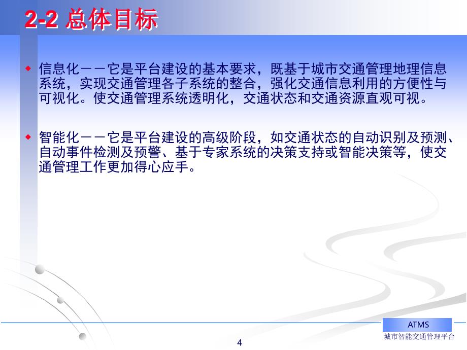 济南市智能交通管理信息平台设计研究与建设_第4页