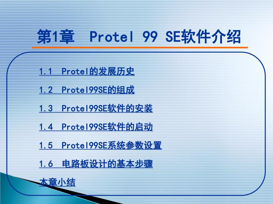 protel完全教程-(原理图部分)_第3页