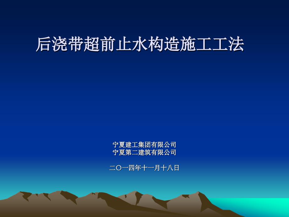 后浇带超前止水构造施工工法展示_第1页