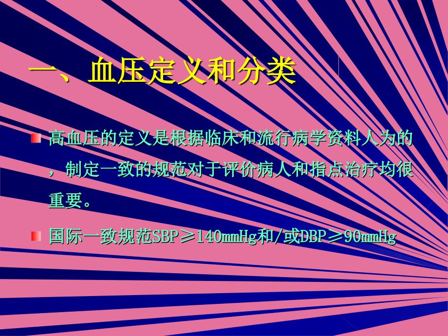 原发性高血压西医内科ppt课件_第4页