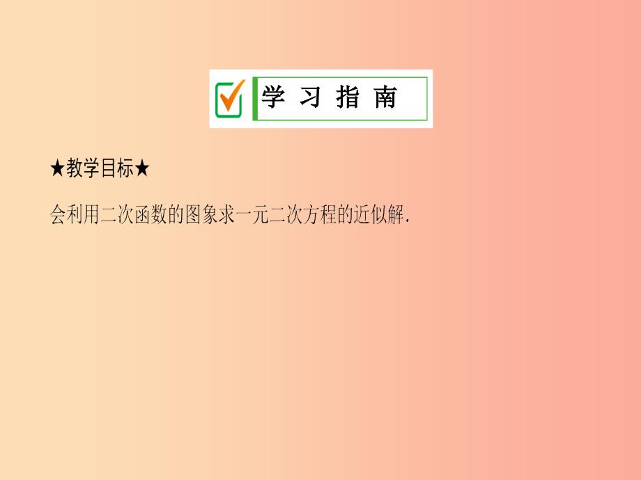 2019年秋九年级数学下册第26章二次函数26.3实践与探索第3课时课件新版华东师大版.ppt_第2页