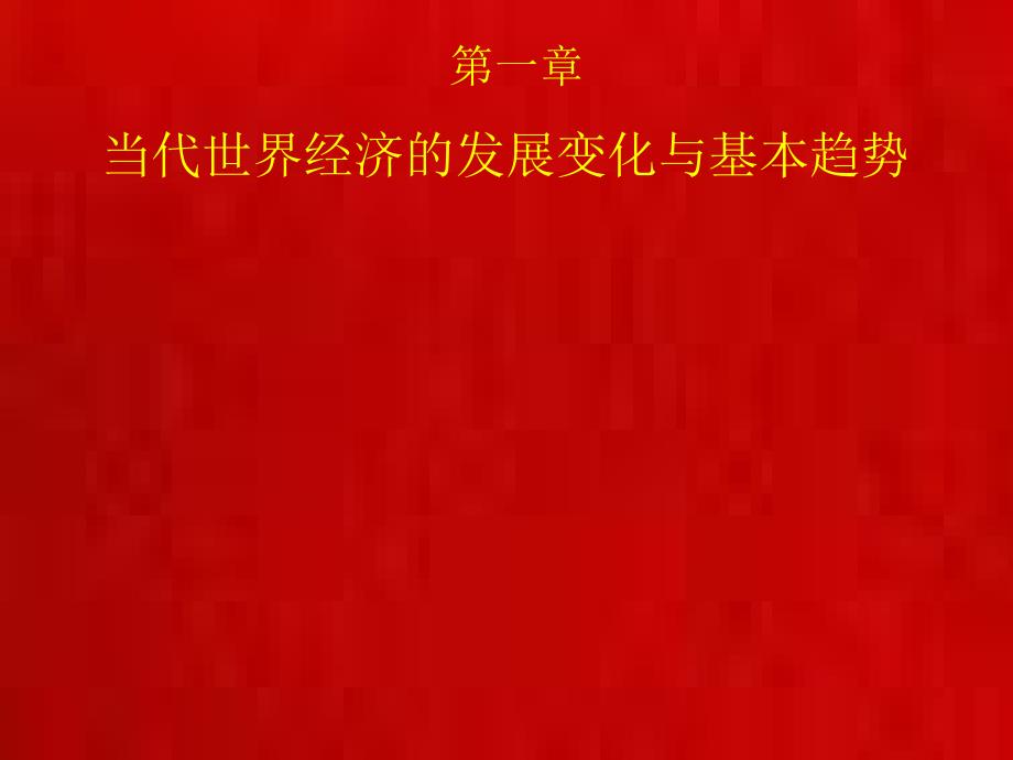 第一章当代世界经济的发展变化与基本趋势_第1页