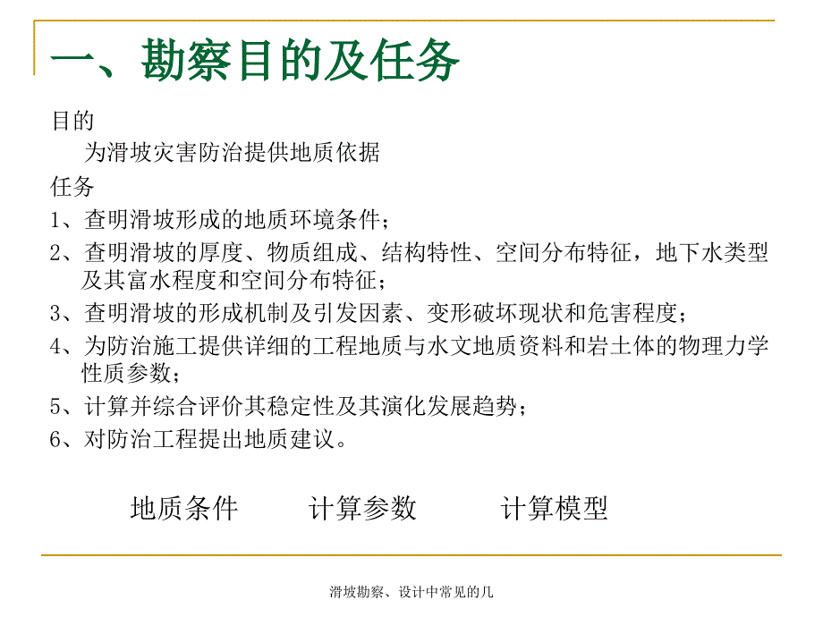 滑坡勘察设计中常见的几课件_第2页