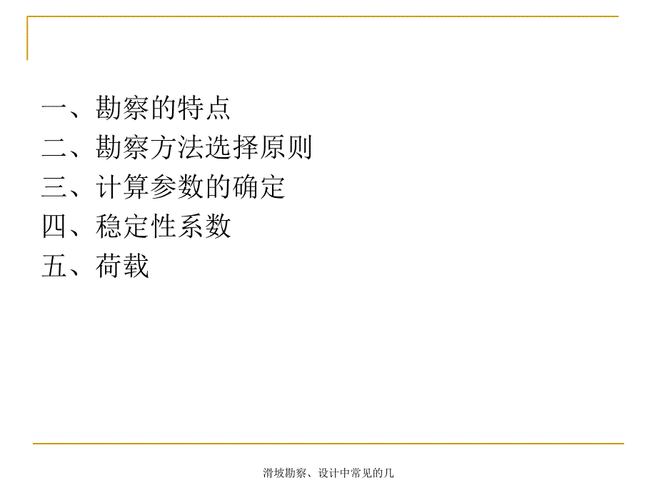 滑坡勘察设计中常见的几课件_第3页