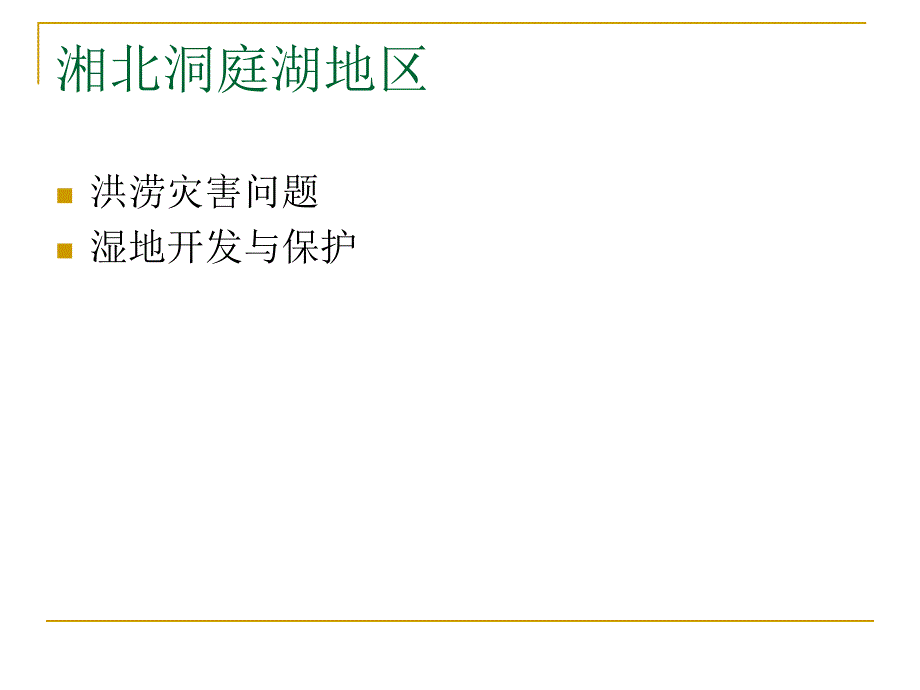 洞庭湖区的洪涝灾害问题.ppt_第1页