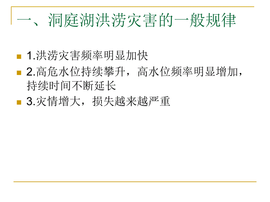 洞庭湖区的洪涝灾害问题.ppt_第4页