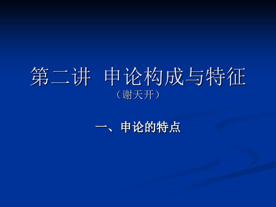 锦城申论讲义第二讲申论的构成.ppt_第1页