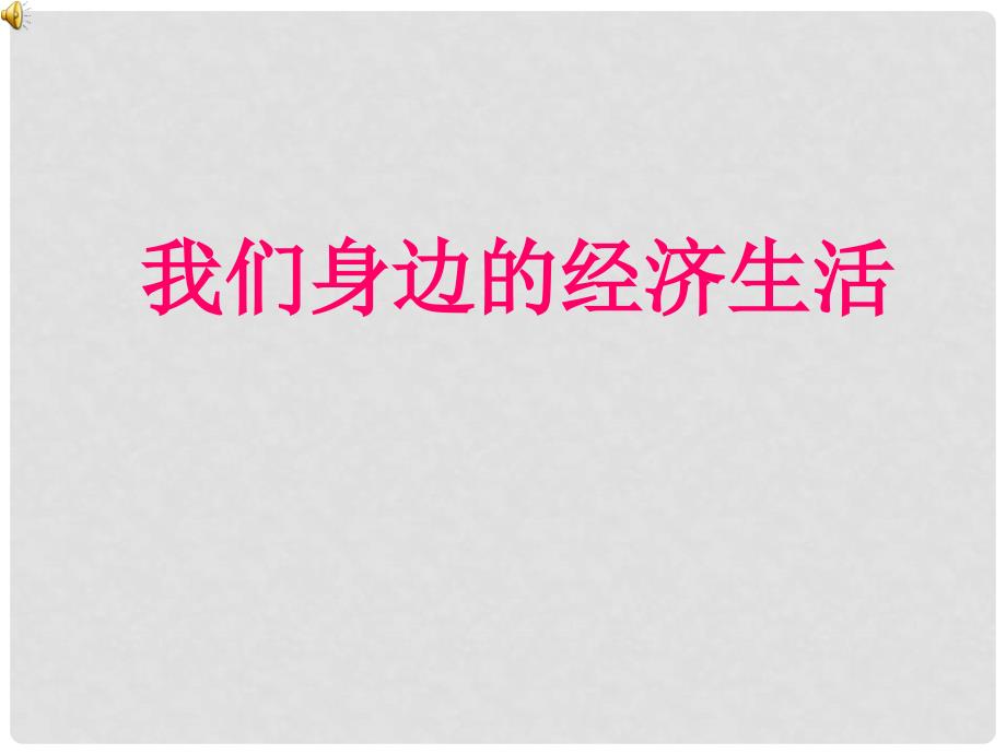 八年级政治上册 第三单元第一节《我们身边的经济生活 》课件 湘师版_第1页