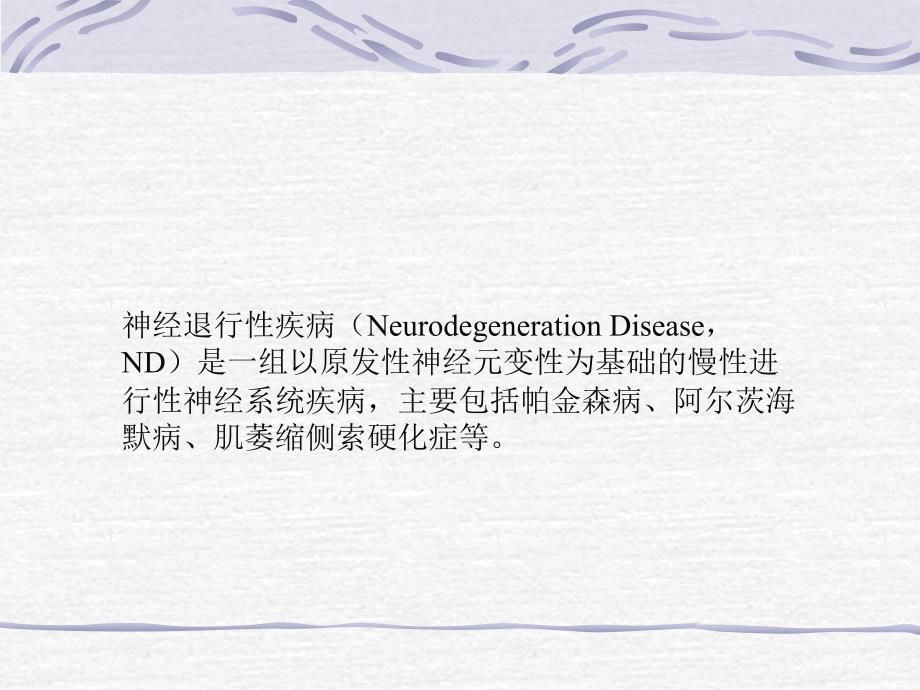 神经退行性疾病治疗药物_第1页