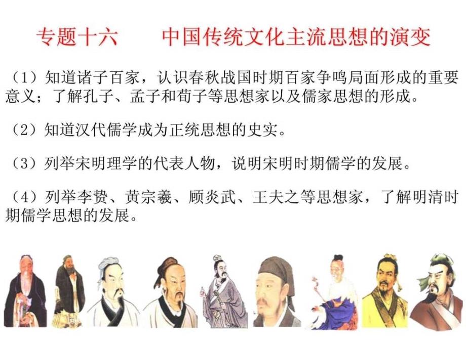 中国传统文化主流思想的演变二轮复习_第1页