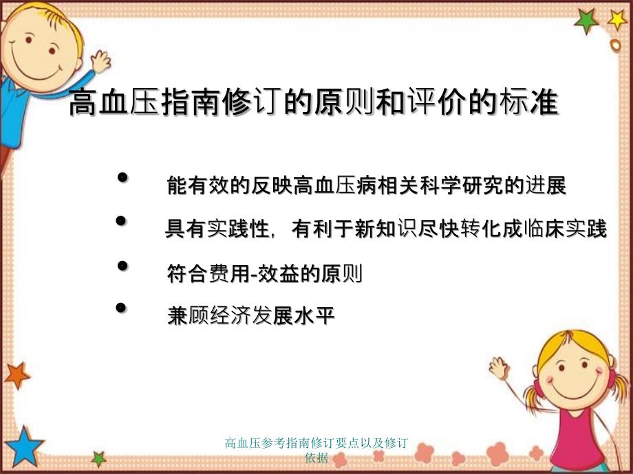 高血压参考指南修订要点以及修订依据_第3页