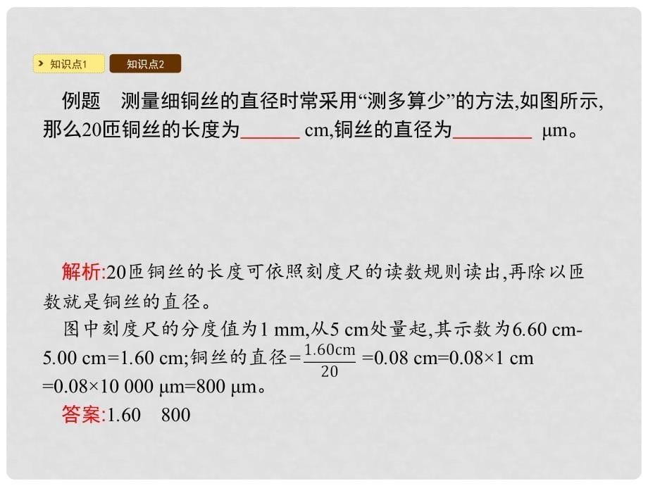 八年级物理上册 1.3 长度和时间测量的应用课件 （新版）粤教沪版_第5页