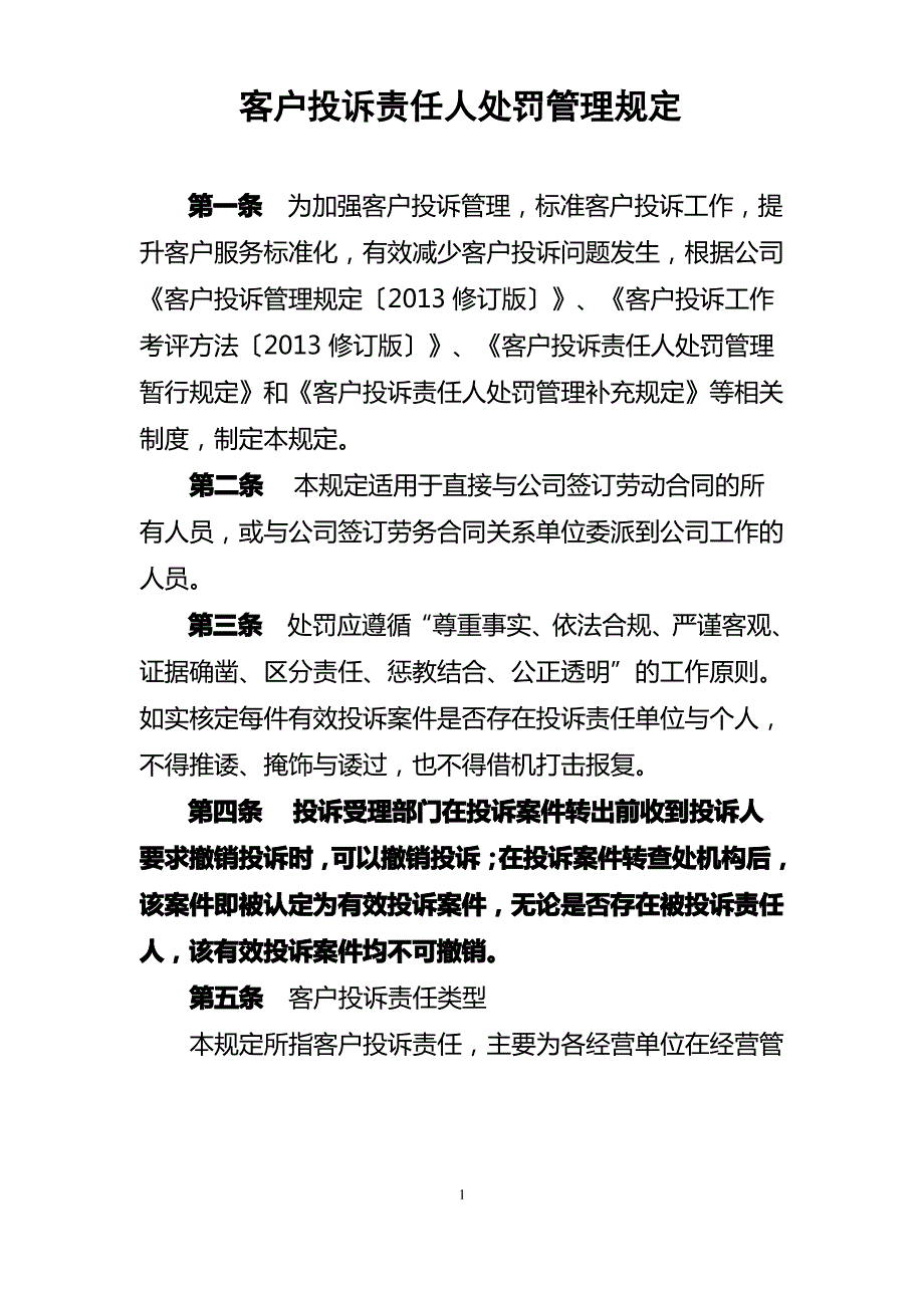 客户投诉责任人处罚管理规定_第1页