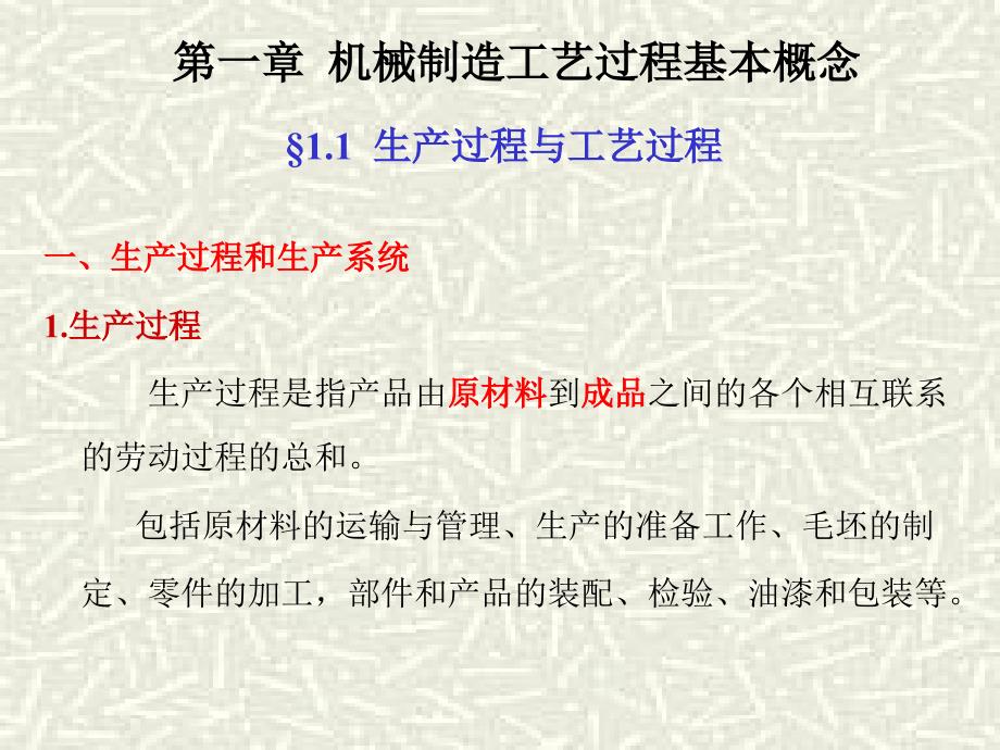 教学PPT机械制造工艺过程基本概念_第1页