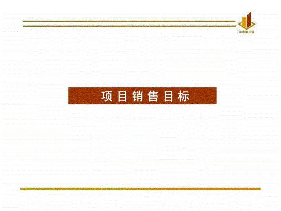 天津滨海浙商大厦销售组织方案——滨海第三极销售组织方案_第2页