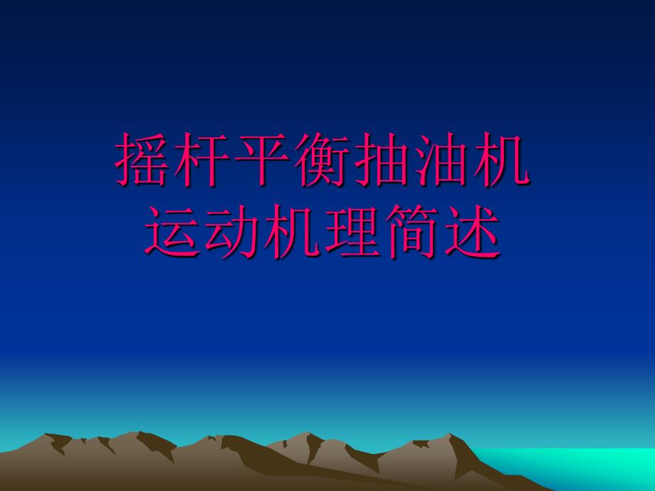 摇杆平衡抽油机运动机理简述.ppt_第1页