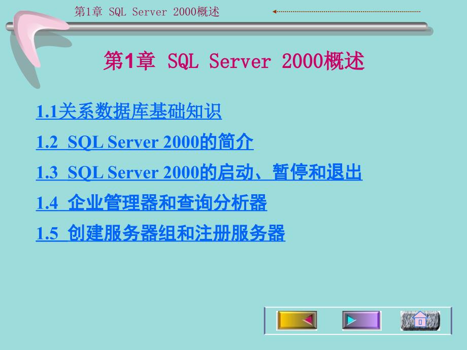 第1章SQLServer2000概述_第2页