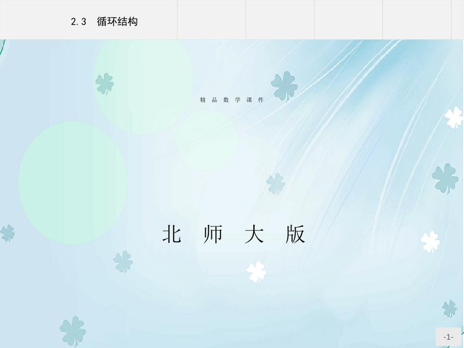 【北师大版】数学必修三：2.2.3循环结构ppt课件_第1页