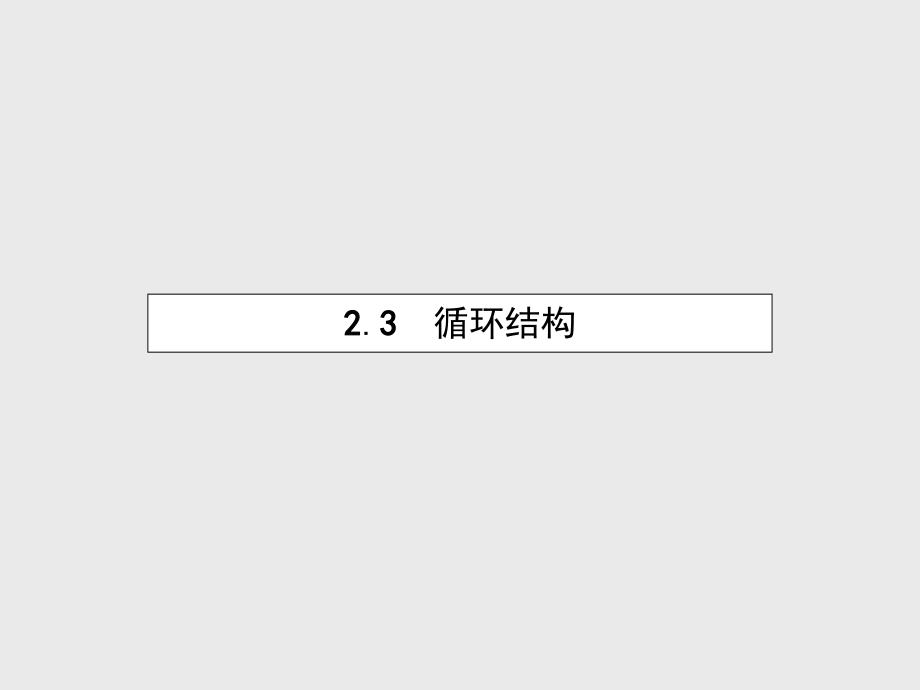 【北师大版】数学必修三：2.2.3循环结构ppt课件_第2页