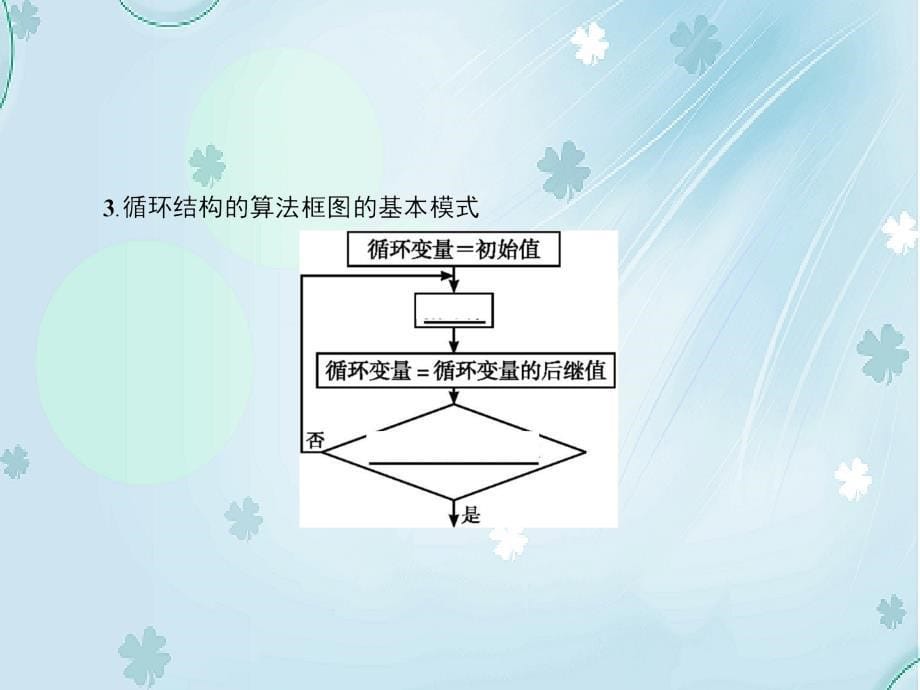 【北师大版】数学必修三：2.2.3循环结构ppt课件_第5页