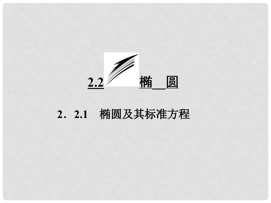 四川省成都经济技术开发区实验中学高中数学 第二章2.22.2.1椭圆及其标准方程课件 理 新人教A版选修22_第1页