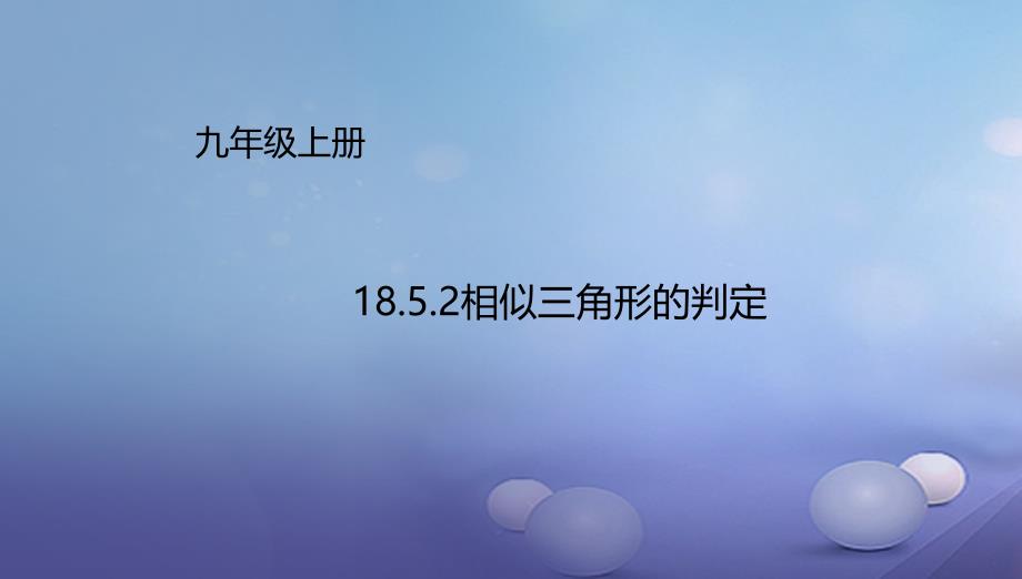 九年级数学上册18.5.2相似三角形的判定课件新版北京课改版_第1页