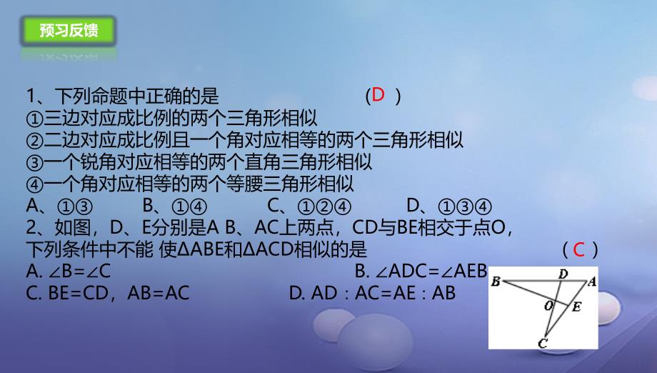 九年级数学上册18.5.2相似三角形的判定课件新版北京课改版_第4页