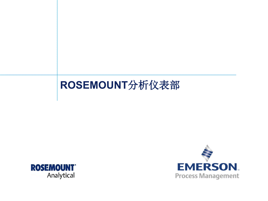 分析仪表介绍_第1页