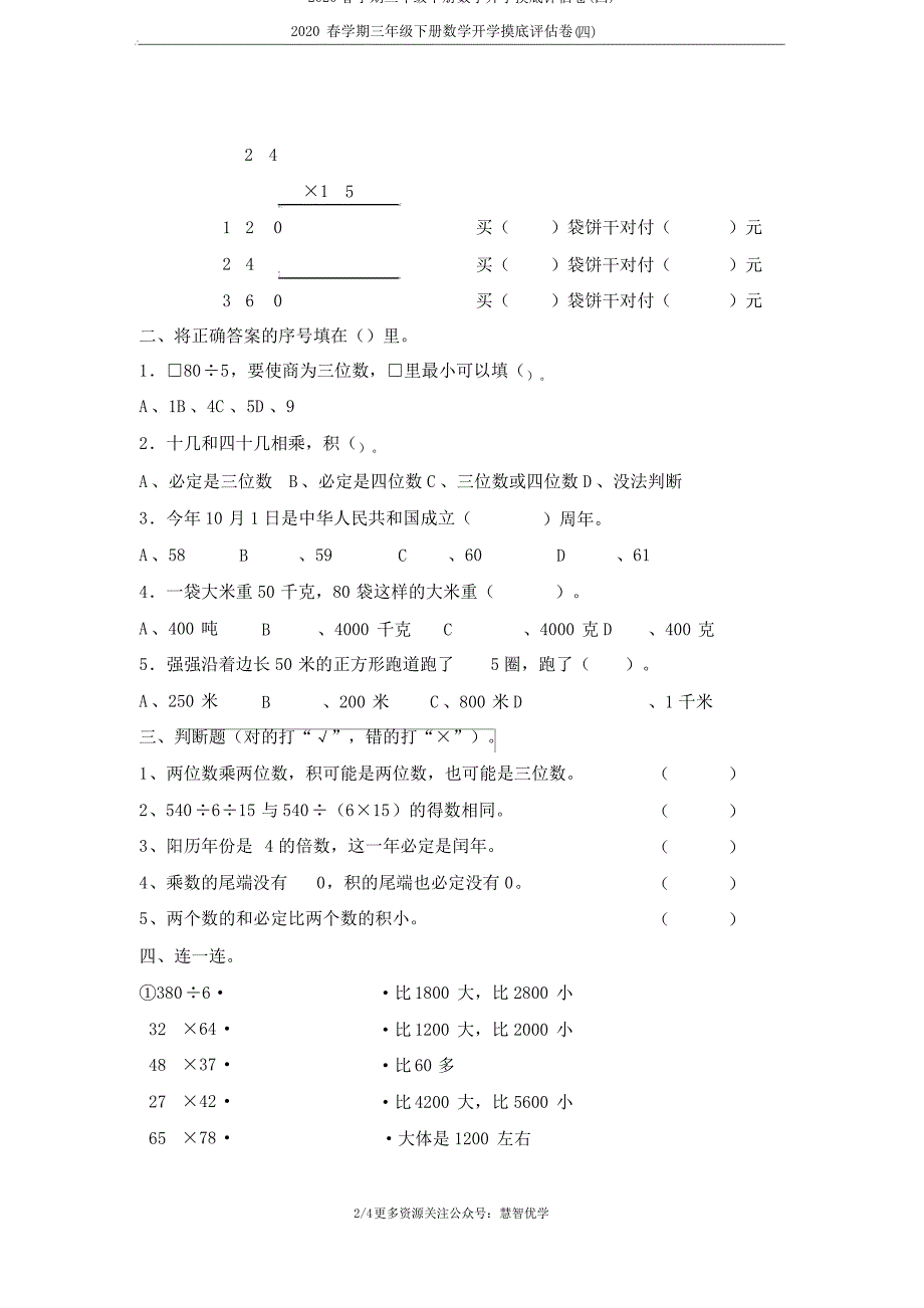 2020春学期三年级下册数学开学摸底评估卷(四)_第2页