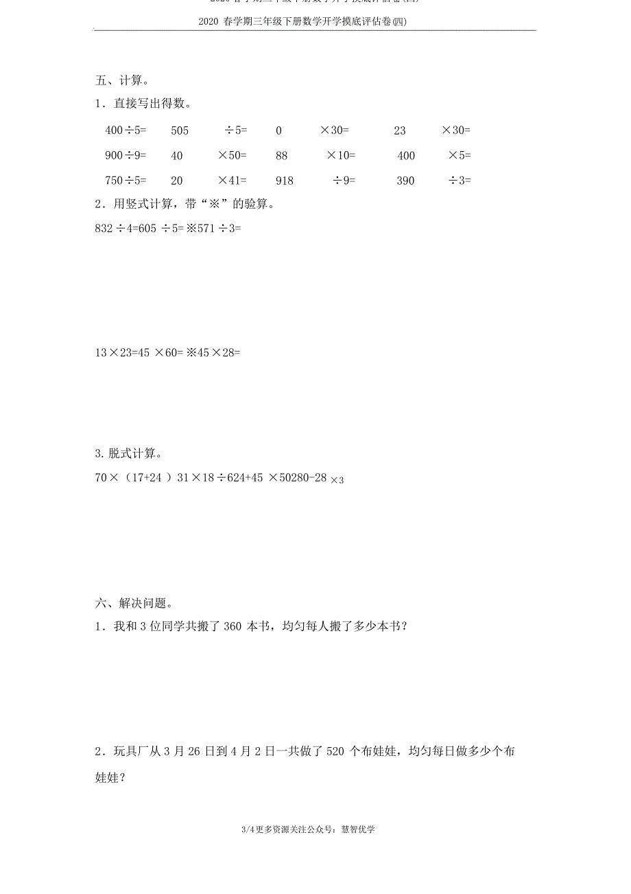 2020春学期三年级下册数学开学摸底评估卷(四)_第3页