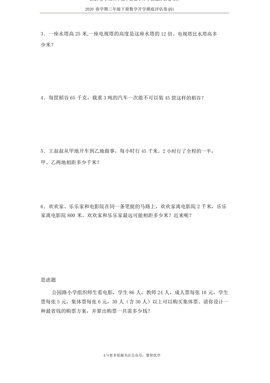 2020春学期三年级下册数学开学摸底评估卷(四)_第4页