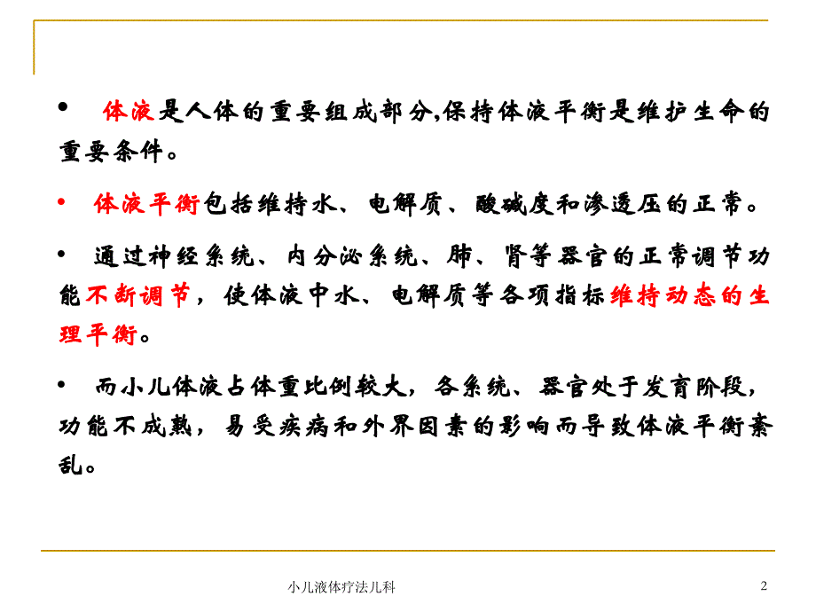 小儿液体疗法儿科课件_第2页