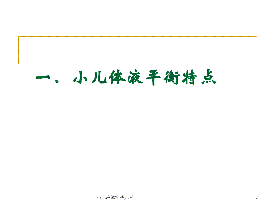 小儿液体疗法儿科课件_第3页