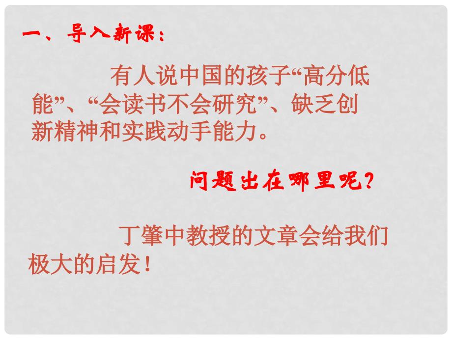 辽宁省恒仁满族自治县八年级语文下册 第四单元 15应有格物致知精神课件 新人教版_第1页