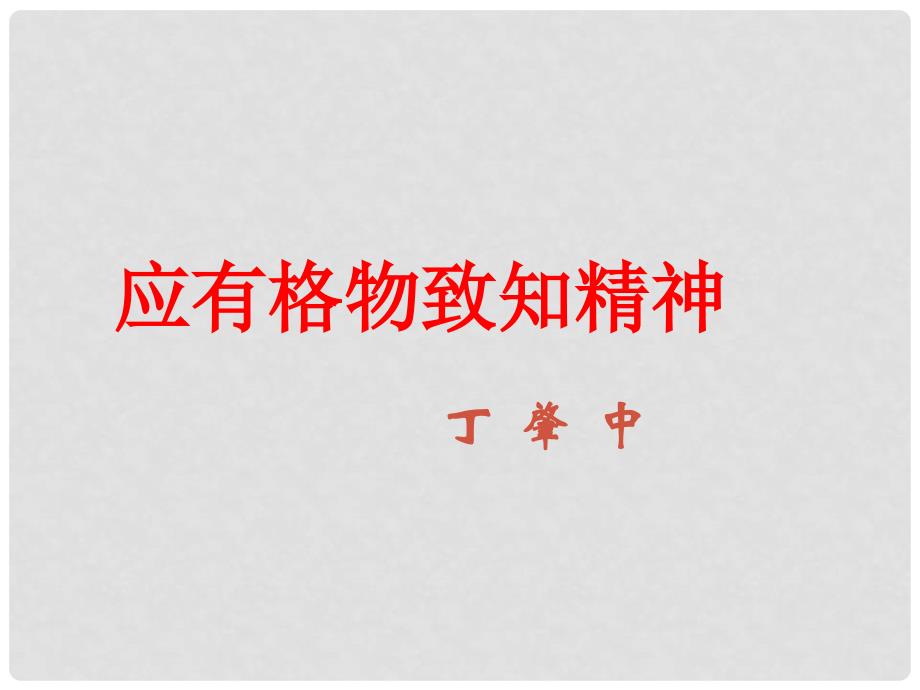 辽宁省恒仁满族自治县八年级语文下册 第四单元 15应有格物致知精神课件 新人教版_第2页