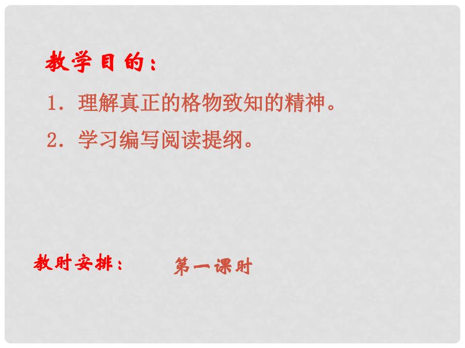 辽宁省恒仁满族自治县八年级语文下册 第四单元 15应有格物致知精神课件 新人教版_第3页