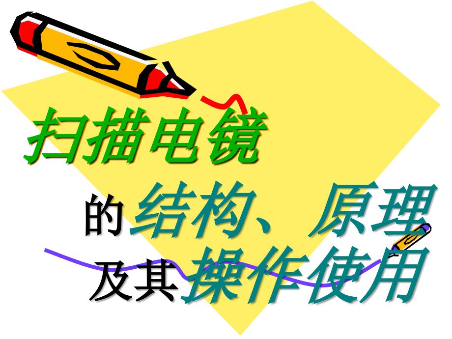 扫描电镜的结构、原理及其操作使用_第1页