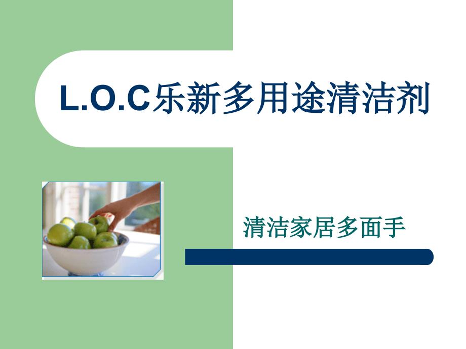 L.O.C乐新多用途清洁剂_第1页