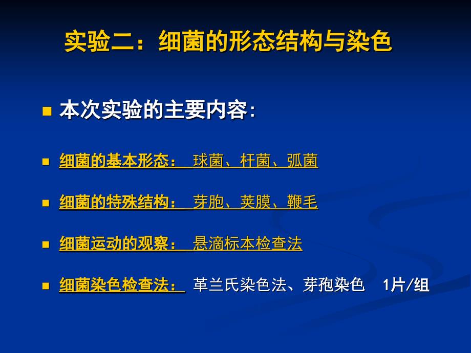 医学微生物实验二 细菌的形态结构与染色_第1页