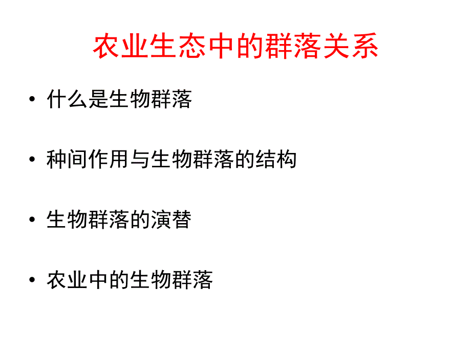 农业生态学4群落pp课件_第1页