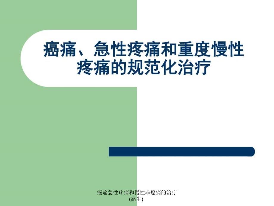 癌痛急性疼痛和慢性非癌痛的治疗高生课件_第1页