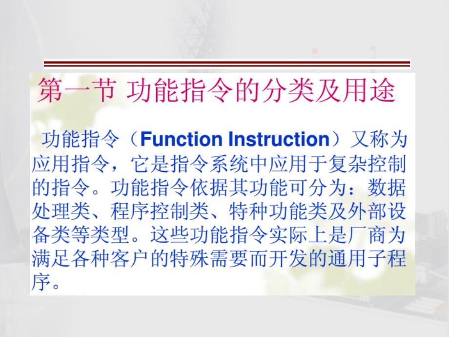 电气控制与PLC S7 200系列PLC功能指令及应用教学PPT_第2页